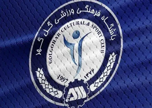 گل‌گهر: رأی استیناف ابلاغ شد، اکنون انتشارش کنید!