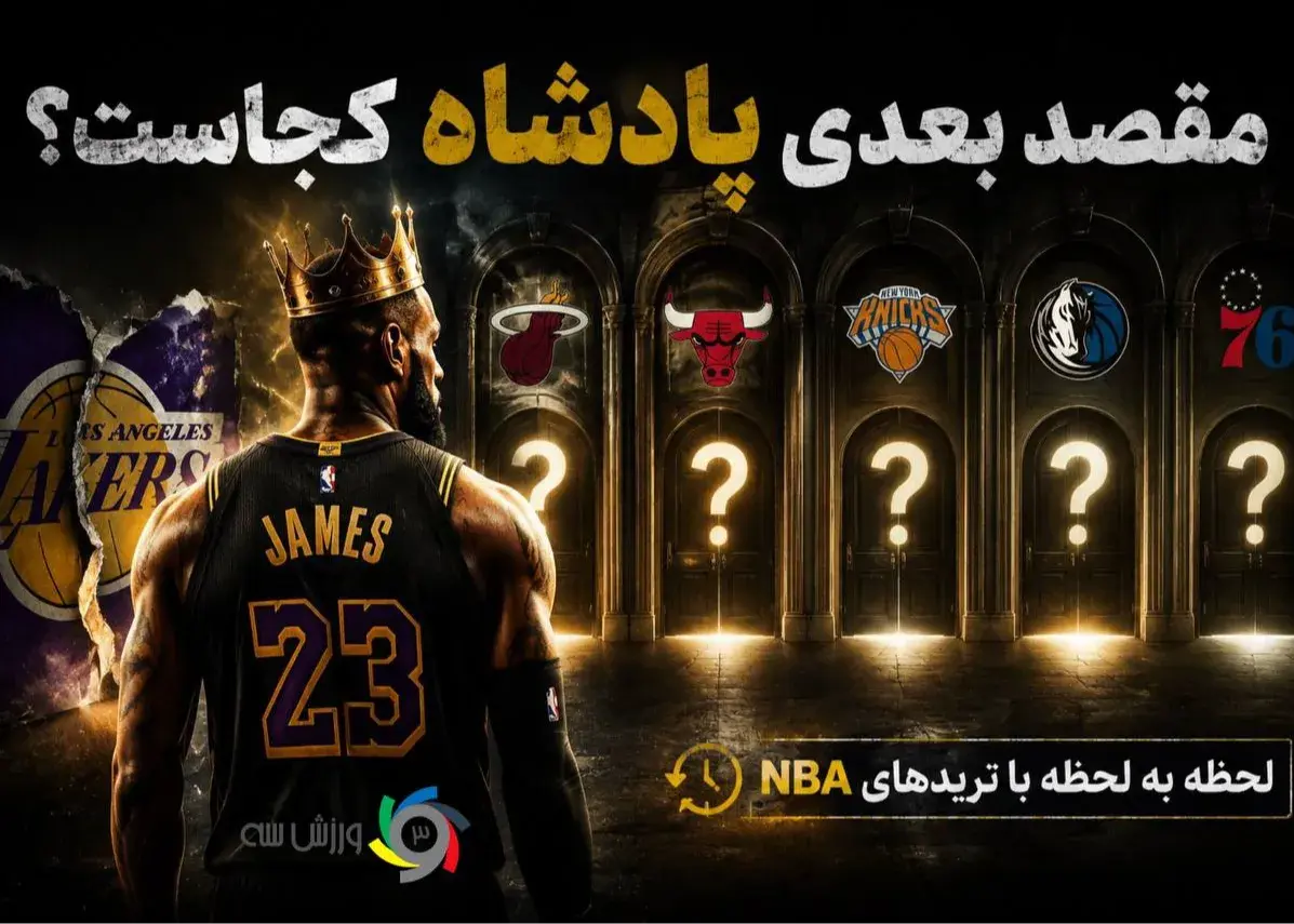 تصویر خبر: تحولات داغ نقل و انتقالات NBA: مقصد بعدی لبران جیمز کجاست؟