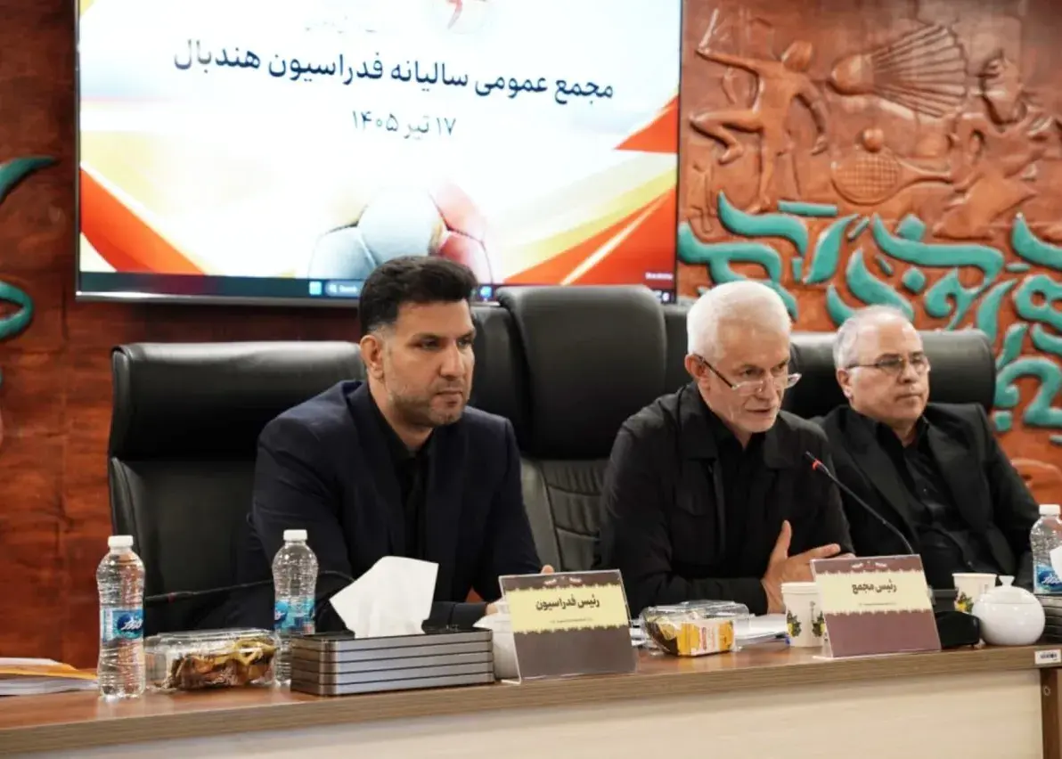 فعل «خواستن» در فدراسیون هندبال صرف شد: موفقیت‌ها، برنامه‌ها و چشم‌اندازها