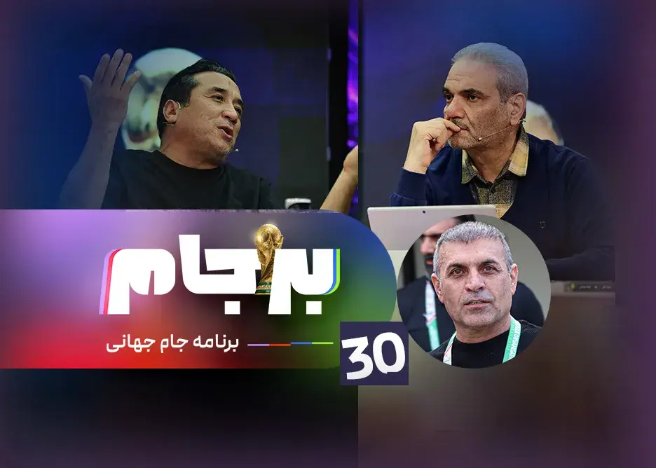 برنامه برجام با حضور مهمان ویژه از ساعت 21