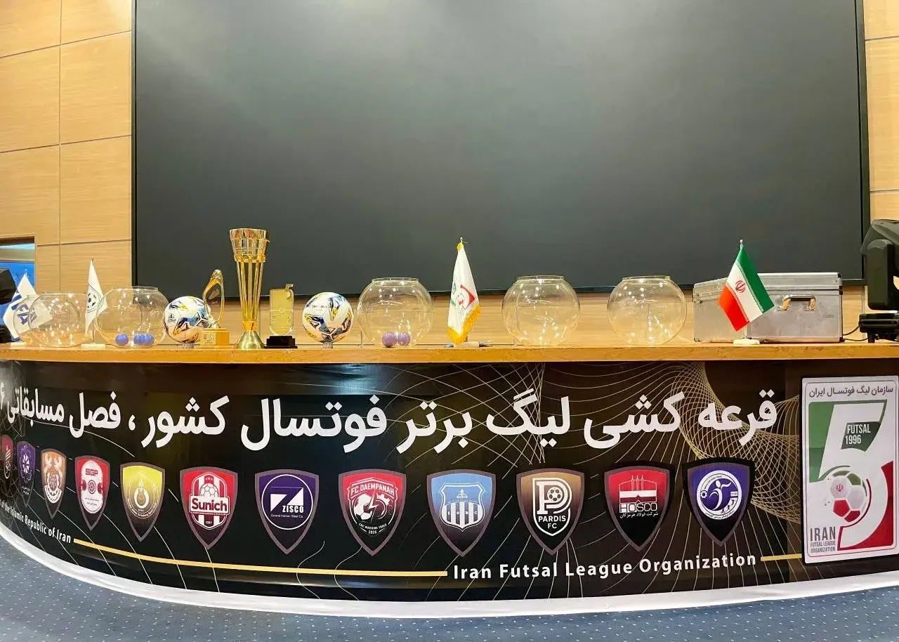 قرعه‌کشی لیگ برتر فوتسال برای فصل ۱۴۰۵ انجام شد