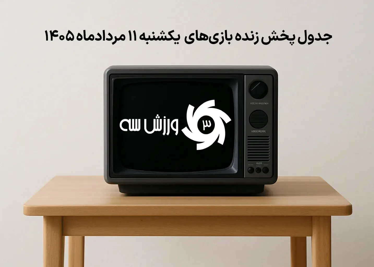 برنامه کامل دیدارهای ورزشی یکشنبه ۱۱ مرداد ماه