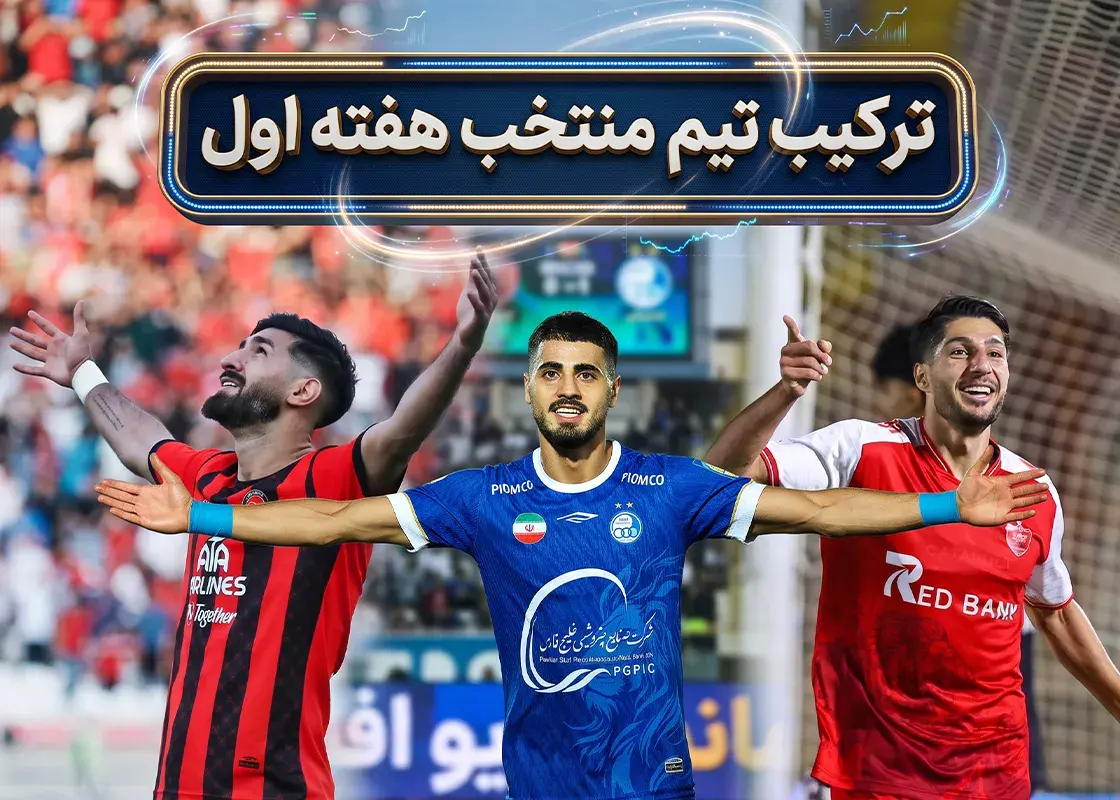 تیم منتخب هفته اول رقابت‌های لیگ برتر ایران