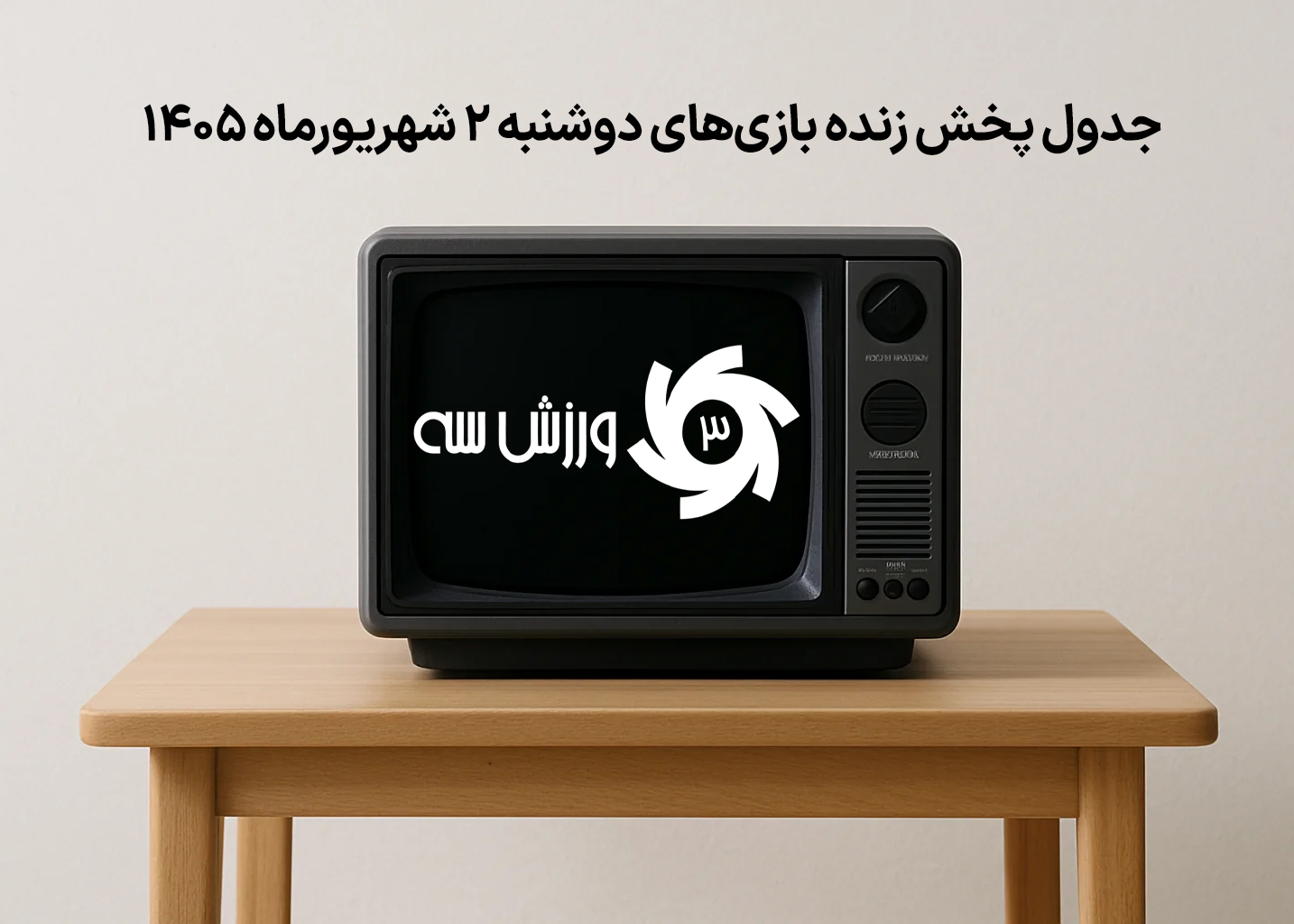 جدول پخش زنده مسابقات دوشنبه 2 شهریور 1405