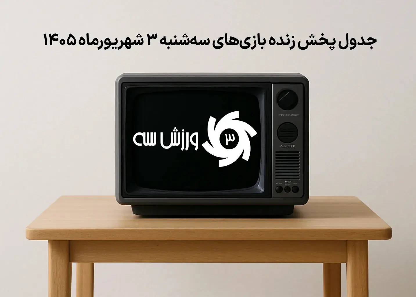 زمان‌بندی پخش زنده مسابقات سه‌شنبه 3 شهریور