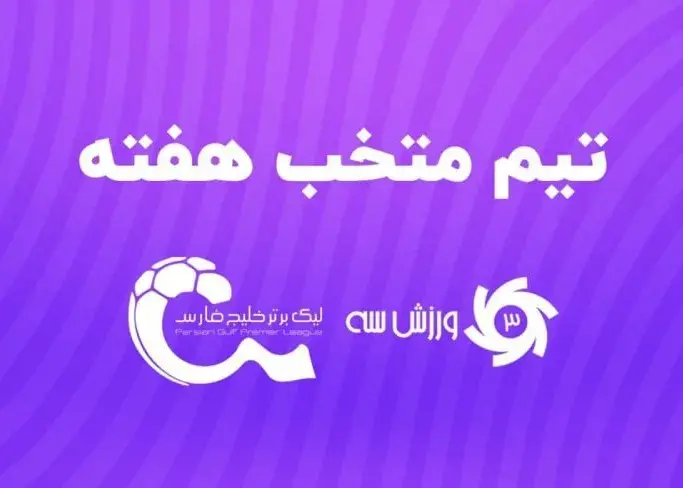 انتخاب بهترین‌های هفته چهارم لیگ برتر