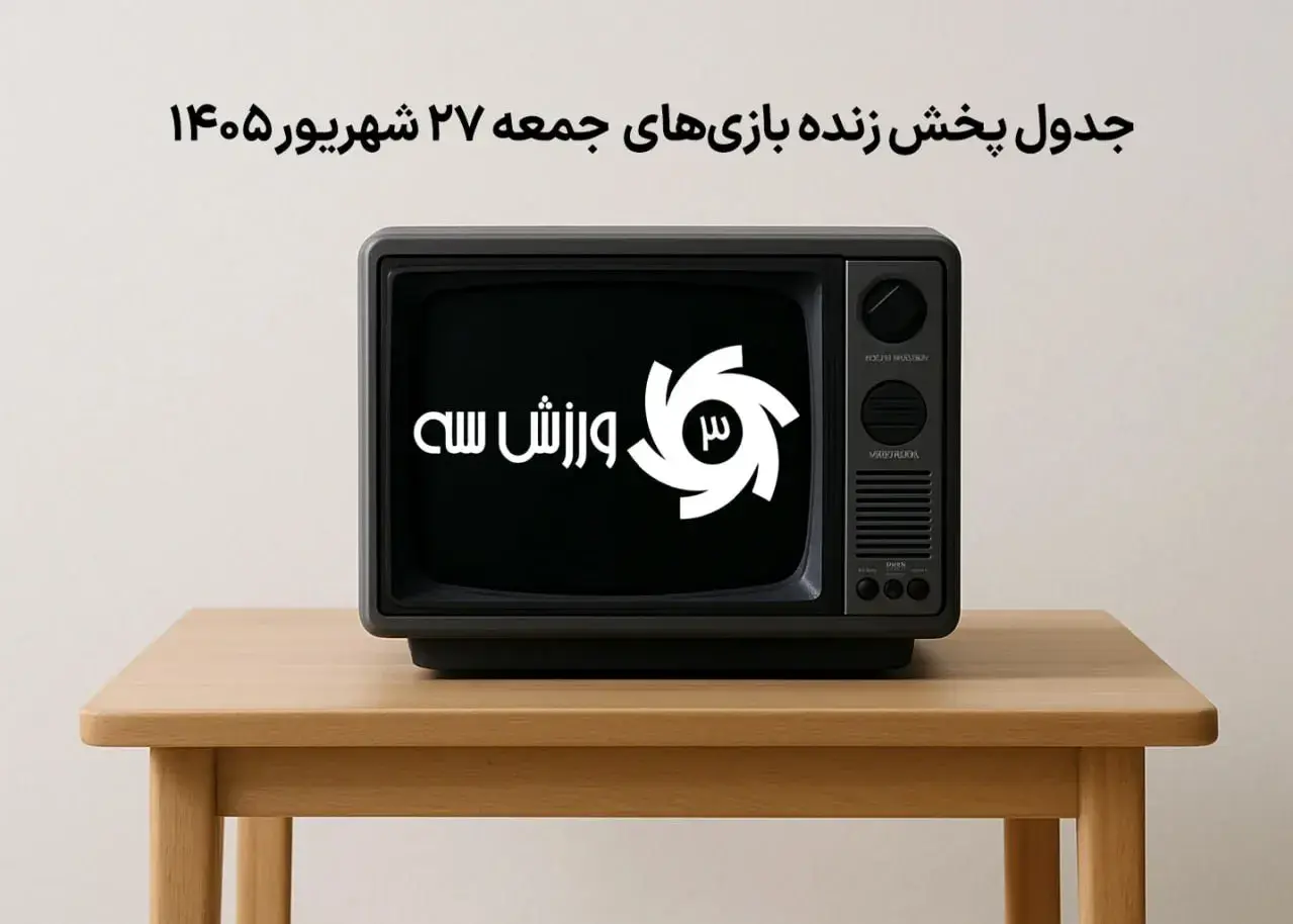 برنامه پخش زنده مسابقات جمعه 27 شهریور 1405