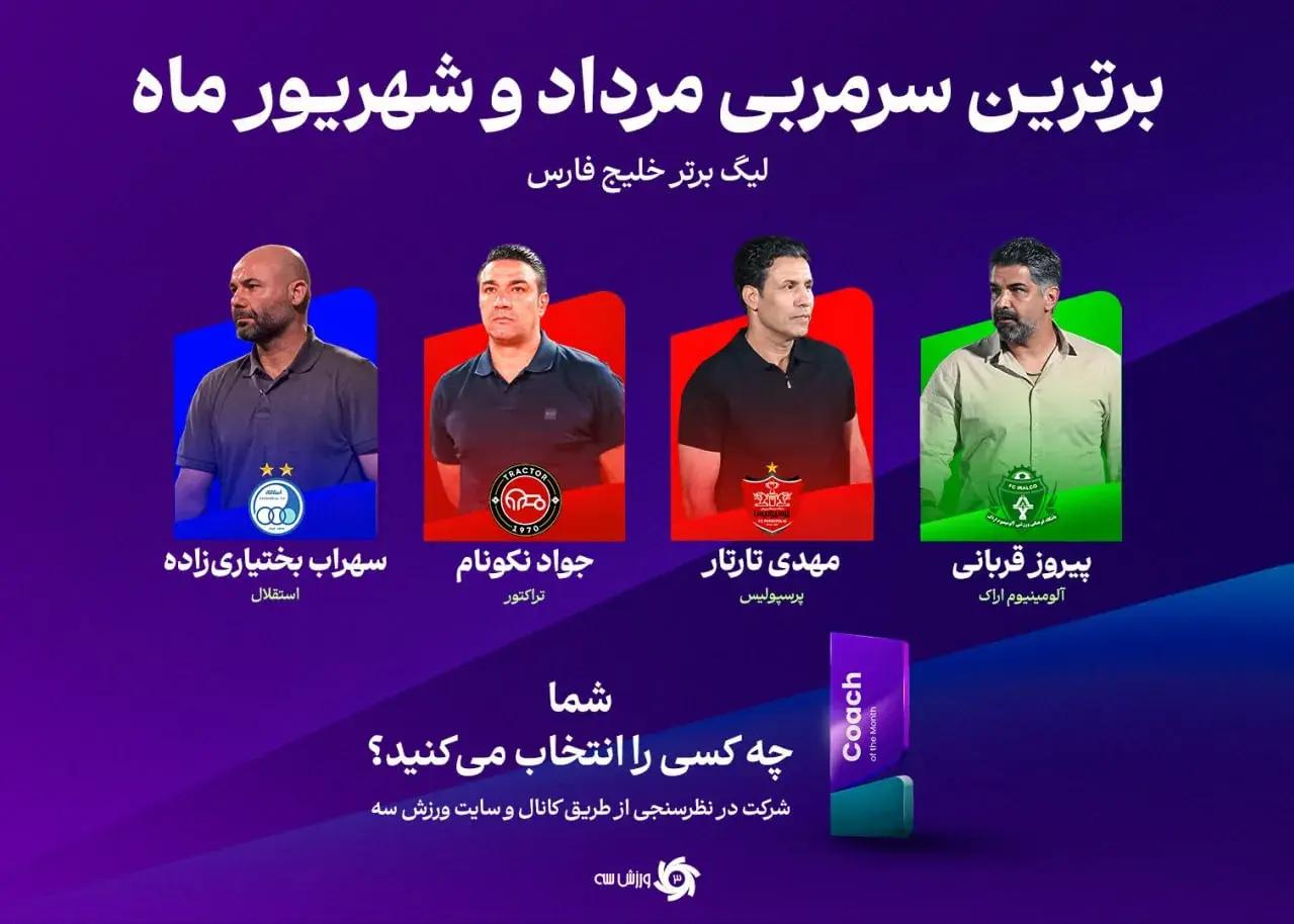 چهار سرمربی در رقابت برای کسب اولین قهرمانی فصل