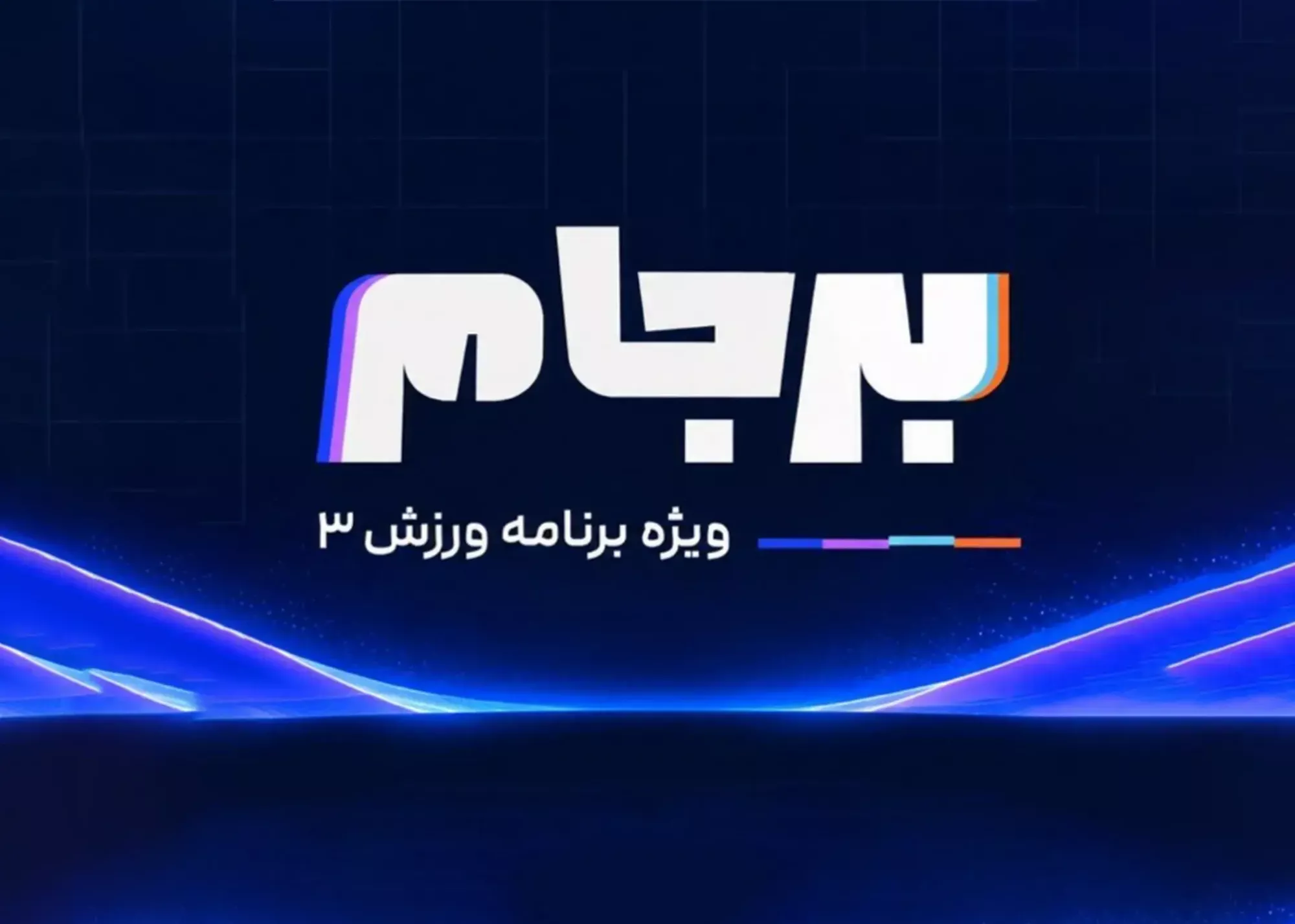 برجام فصل دوم: آیا قهرمان لیگ نیمه‌تمام مشخص می‌شود؟