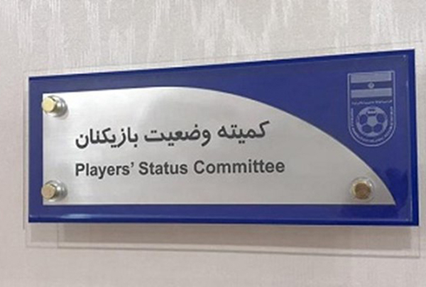 تصویر خبر: رد شدن شکایت میلیاردی از باشگاه فولاد