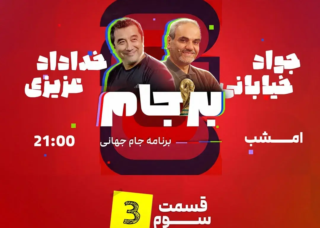برنامه «بر جام ۲۶» امشب ساعت ۲۱ در کیک زون پخش می‌شود