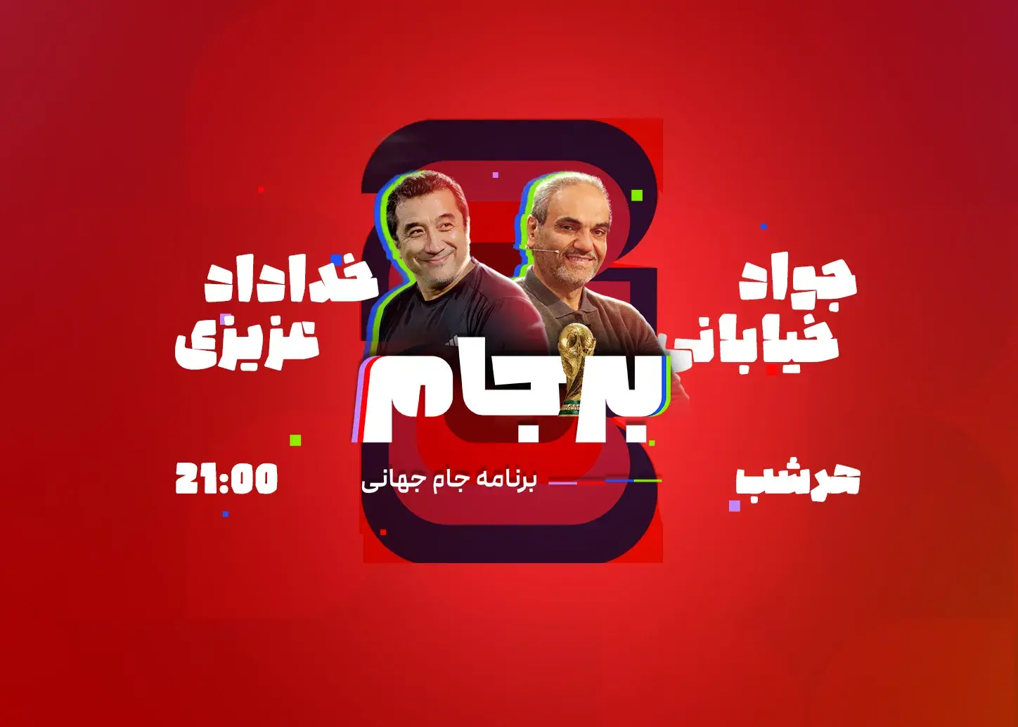 شب چهارم برنامه بر جام ۲۶ - امشب ساعت ۲۱ پخش می‌شود!