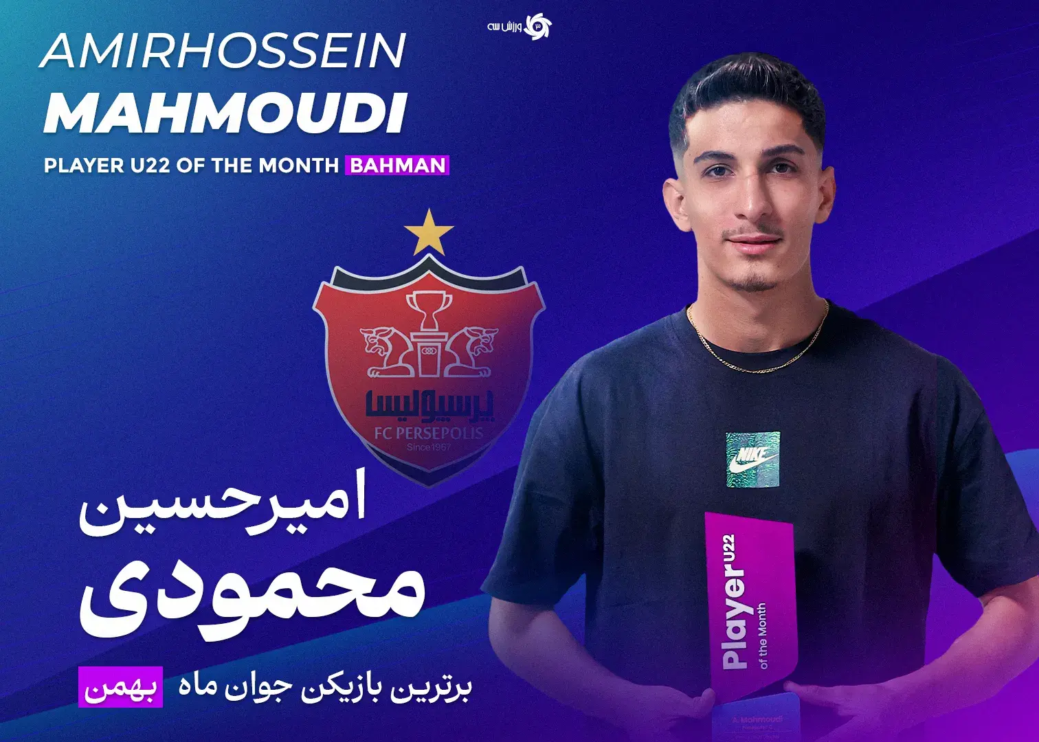امیرحسین محمودی نامش را در تاریخ باشگاه پرسپولیس با کسب اولین جایزه فصل ثبت کرد!