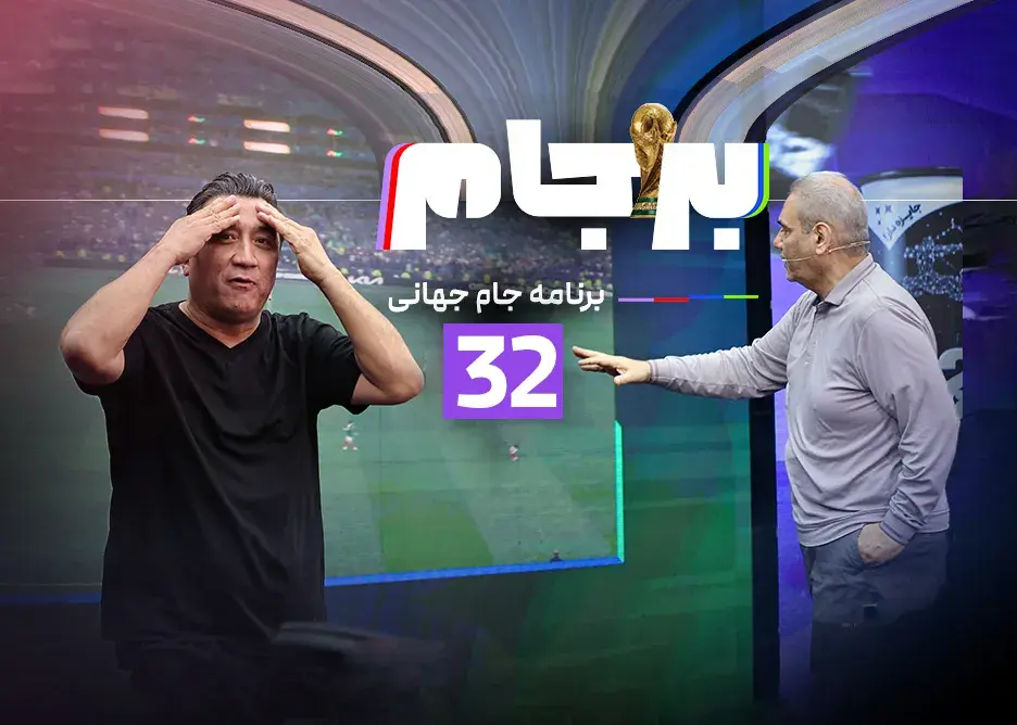 سی‌ودومین قسمت برجام: ساعت ۲۱ امشب