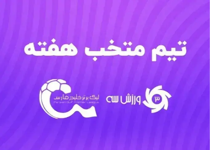 تصویر خبر: انتخاب تیم برتر هفته پنجم رقابتهای لیگ برتر