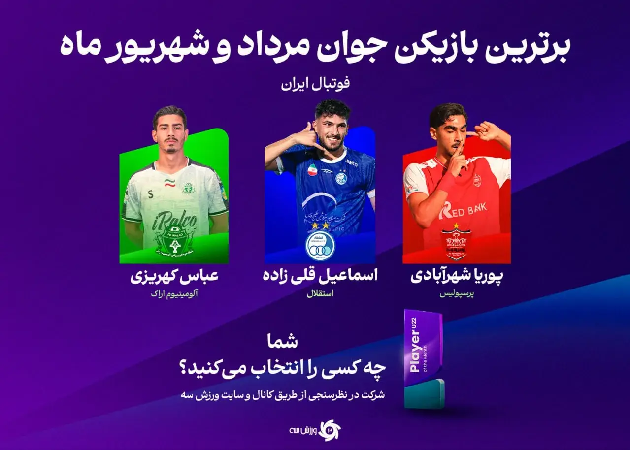 رقابت سهگانه برای عنوان بهترین جوان فوتبال ایران: پرسپولیس، استقلال و ایرالکو!
