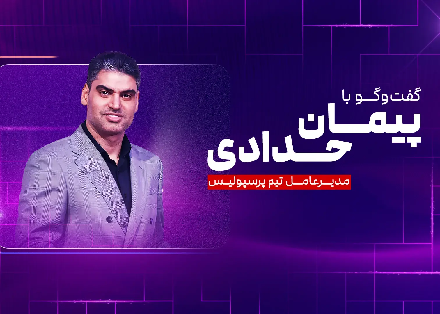 مدیرعامل پرسپولیس در برنامه کیک زون حضور می‌یابد!