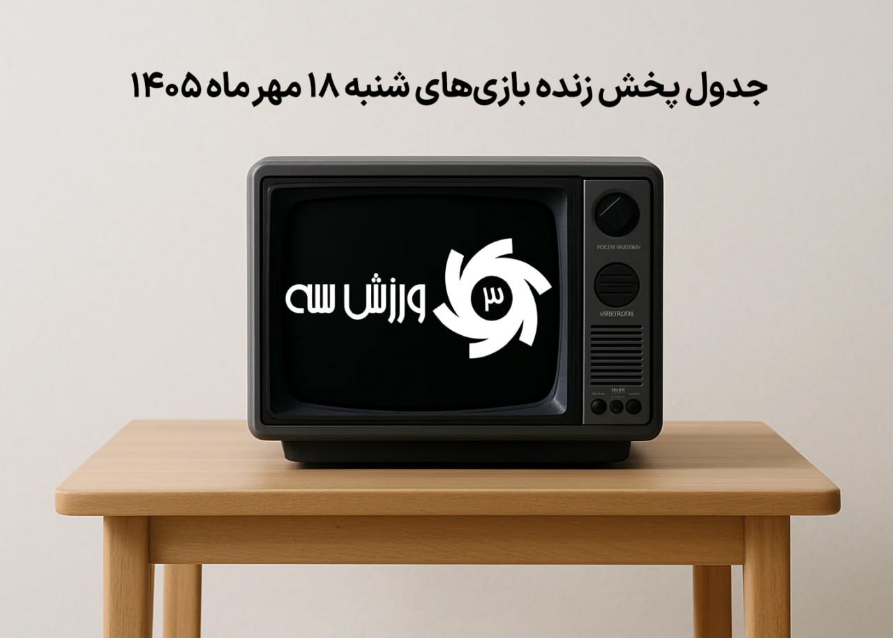 تصویر خبر: برنامه پخش زنده مسابقات ورزشی روز شنبه 18 مهر 1405