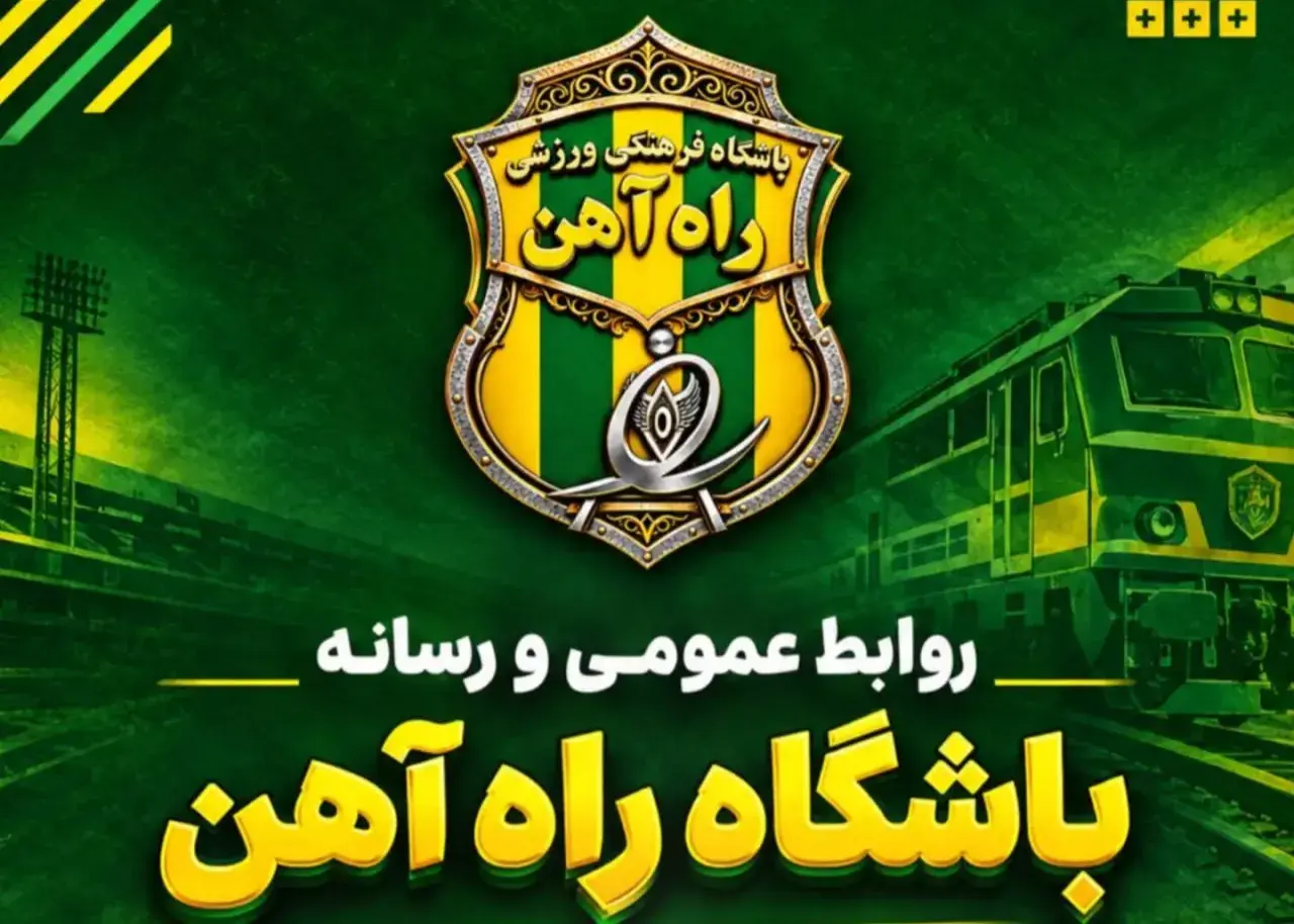 بازگشت باشگاه راه‌آهن به فوتبال ایران